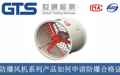 防爆风机系列产品如何申请防爆合格证？