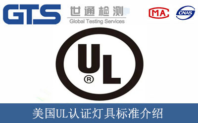 美国UL认证灯具标准介绍