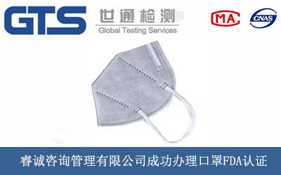睿诚咨询管理有限公司成功办理口罩FDA认证