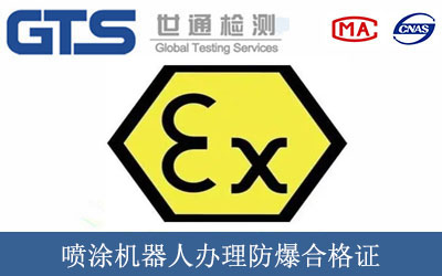 喷涂机器人办理防爆合格证