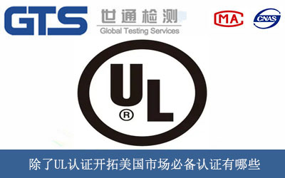 除了UL认证开拓美国市场必备认证有哪些