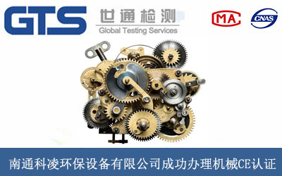 南通科凌环保设备有限公司成功办理机械CE认证