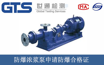 防爆浓浆泵申请防爆合格证