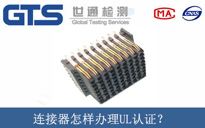 连接器怎样办理UL认证？