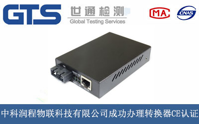 中科润程物联科技有限公司成功办理转换器CE认证