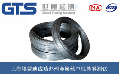 上海埃蒙迪成功办理金属丝中性盐雾测试