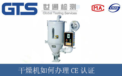 干燥机如何办理CE认证