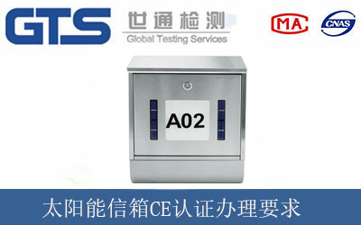 太阳能信箱CE认证办理要求