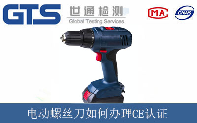 电动螺丝刀如何办理CE认证