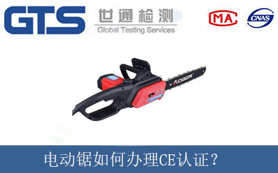 电动锯如何办理CE认证？
