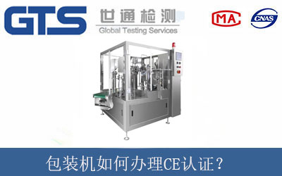 包装机如何办理CE认证