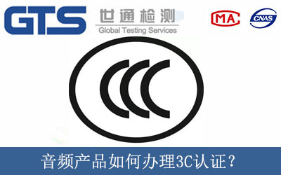 音频产品如何办理3C认证？