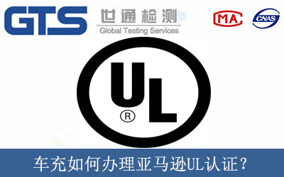 车充如何办理亚马逊UL认证？