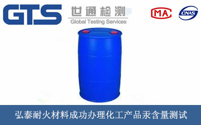 弘泰耐火材料成功办理化工产品汞含量测试