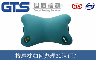 按摩枕如何办理3C认证？