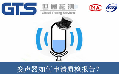 变声器如何申请质检报告？