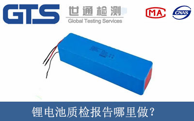 锂电池质检报告哪里做？