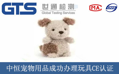 中恒宠物用品成功办理玩具CE认证