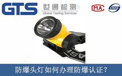 防爆头灯如何办理防爆认证？