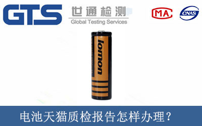 电池天猫质检报告怎样办理？