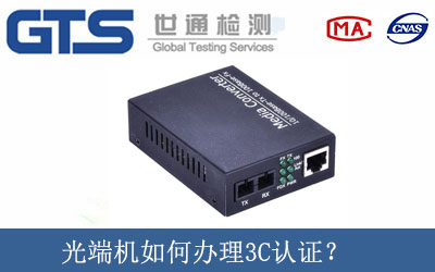 光端机如何办理3C认证？