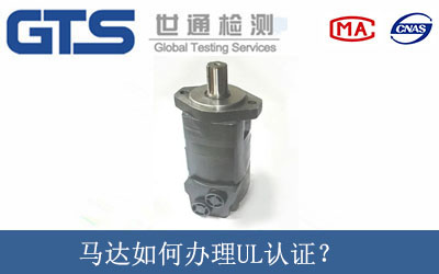 马达如何办理UL认证？