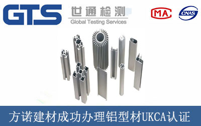 方诺建材成功办理铝型材UKCA认证