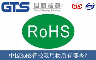 中国RoHS管控限用物质有哪些？