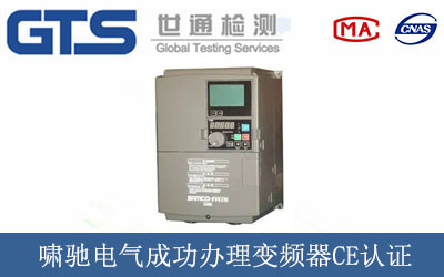 啸驰电气成功办理变频器CE认证