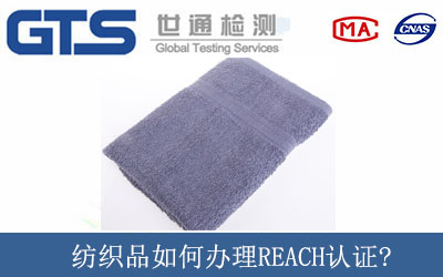 纺织品如何办理REACH认证?