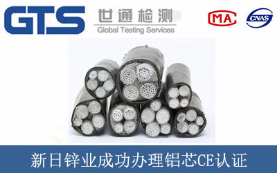 新日锌业成功办理铝芯CE认证