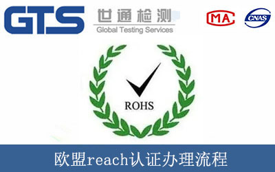 欧盟reach认证办理流程