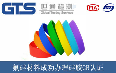 氟硅材料成功办理硅胶GB认证