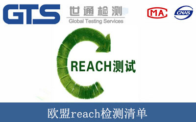 欧盟reach检测清单