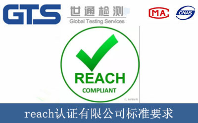 reach认证有限公司标准要求