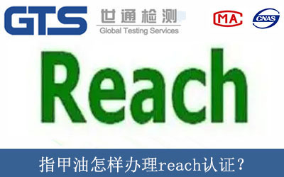 指甲油怎样办理reach认证？