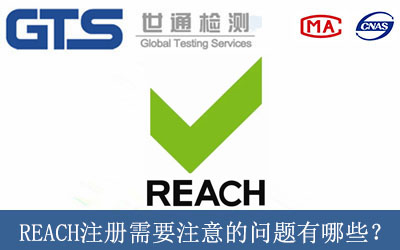 REACH注册需要注意的问题有哪些？