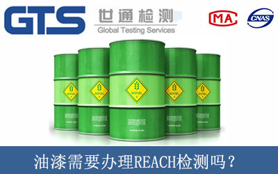 油漆需要办理REACH检测吗？