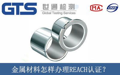金属材料怎样办理REACH认证？