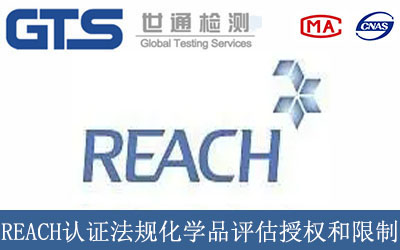 REACH认证法规化学品评估授权和限制
