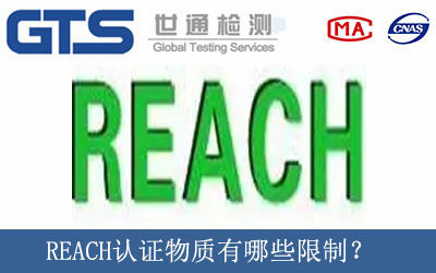 REACH认证物质有哪些限制？