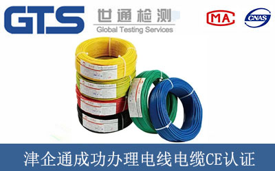 津企通成功办理电线电缆CE认证