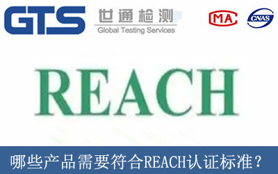 哪些产品需要符合REACH认证标准？