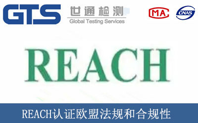 REACH认证欧盟法规和合规性