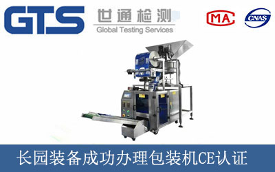 长园装备成功办理包装机CE认证
