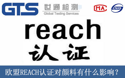 欧盟REACH认证对颜料有什么影响？