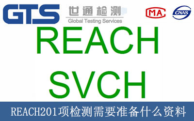 REACH201项检测需要准备什么资料