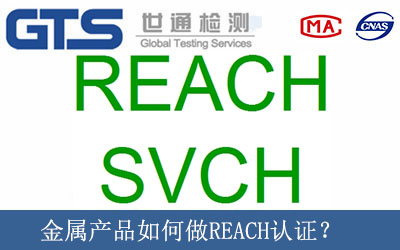 金属产品如何做REACH认证？