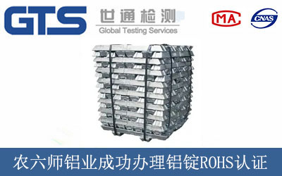 农六师铝业成功办理铝锭ROHS认证