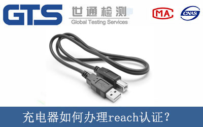 充电器如何办理reach认证？
